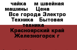 чайка 132м швейная машины  › Цена ­ 5 000 - Все города Электро-Техника » Бытовая техника   . Красноярский край,Железногорск г.